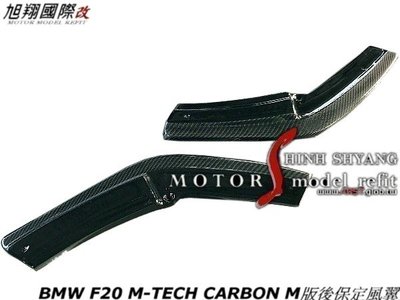 BMW F20 M-TECH CARBON M版後保定風翼空力套件12-14