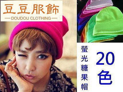風行世界 日本 韓國 超火熱款 螢光 糖果色 彩色 亮色系 針織 毛線帽 K5-豆豆服飾