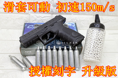台南 武星級 UMAREX Beretta APX CO2槍 授權刻字 升級版 黑 + CO2小鋼瓶 + 奶瓶 ( 貝瑞