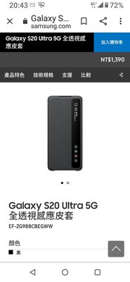 公司貨聯強代理附發票Samsung Galaxy S20 ultra全透視感應皮套/黑色。。