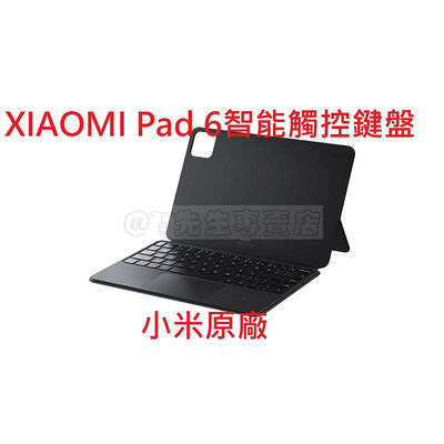 Xiaomi Pad 6/ 6pro 系列 智能觸控鍵盤保護套 保護殼小米平板 6/ 6pro 適用【小米原廠】