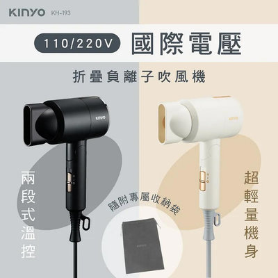 【KINYO】雙電壓負離子吹風機 KH-193 負離子吹風機 負離子 吹風機 造型 美髮 生活家電