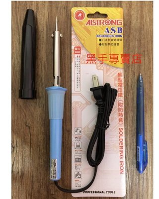 黑手五金 日本製電烙頭 ALSTRONG ASB-40W 附防熱套 40W輕型電烙鐵 電烙筆 焊錫筆 焊錫槍 烙鐵焊槍