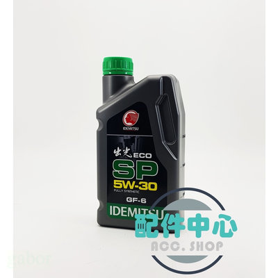 【配件中心】IDEMITSU OIL ECO 5W30 SP 出光 機油 公司貨