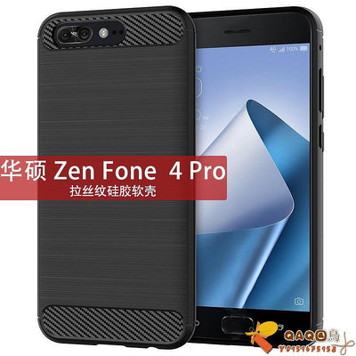 適用華碩ZenFone4Pro手機殼ZS551KL保護套純色簡約拉絲碳纖維紋全QAQ