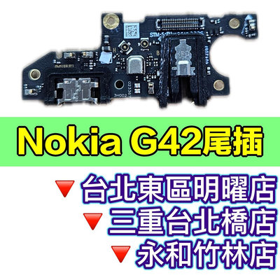 【台北手機維修】Nokia G42 尾插 充電孔 G42 無法充電 現場維修