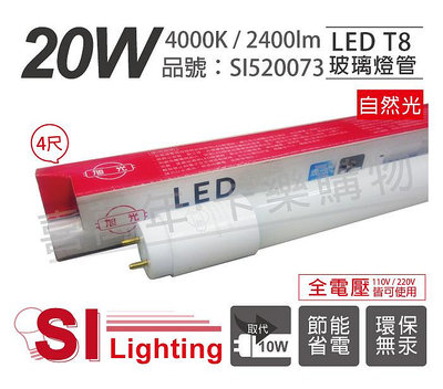 [喜萬年]含稅 旭光 LED T8 20W 4000K 自然光 4尺 全電壓 日光燈管_SI520073