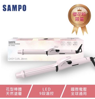 二手～【SAMPO 聲寶】加長型溫控捲髮棒 HC-Z1902L(捲髮棒/造型器/受損髮質適用)
