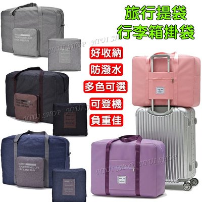 【UIShop】旅行袋 收納包 可掛行李箱 防水旅行袋 可登機提袋 外出包 行李袋 折疊收納包 購物袋 裝貨袋 裝貨包