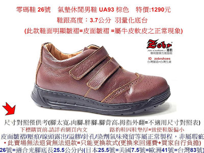 零碼鞋 26號 Zobr路豹純手工製造牛皮氣墊休閒男鞋 UA93  棕色 特價:1290元 超輕量底台 羽量化底台