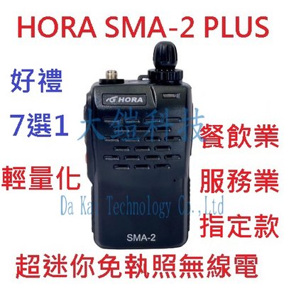贈業務型配件7選1 HORA SMA-2 PLUS 超迷你無線對講機  免執照對講機  輕量化 餐廳首選 SMA2