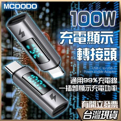 MCDODO 100w LED 充電功率顯示 轉接頭 PD Type-C 數位顯示 轉接器 傳輸 IPHONE15