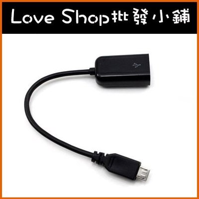【Love Shop】micro OTG線 讀卡線三星專用note2/note3/4 Tab3 N5100 T310 二