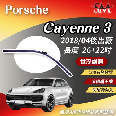 【標準版】世茂嚴選 SM矽膠雨刷膠條 Porsche Cayenne 3代 959 9Y0 2018後 大B26+22吋