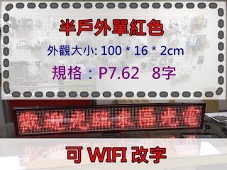【東區3C】現貨 LED 招牌 單紅 8字 app wifi 改字功能  廣告招牌 LED字幕機
