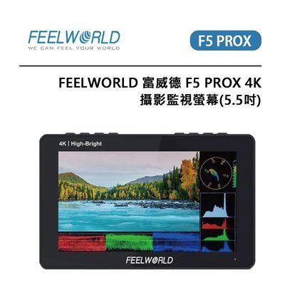 EC數位 FEELWORLD 富威德 F5 PROX 4K 攝影監視螢幕 5.5吋 高清顯示觸控螢幕 監視器 監看器
