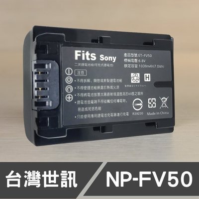 【現貨】NP-FV50 台灣 世訊 副廠 鋰 電池 適用 SONY 索尼 V系列 FV-50a 攝影機 相機 FV50a