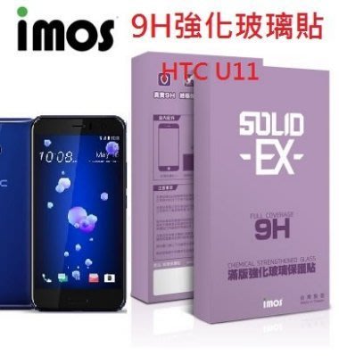 IMOS 9H 強化 0.2mm HTC U11 2.5D 強化玻璃貼 玻璃貼 抗衝擊 易清潔 抗刮痕 超潑水 抗刮