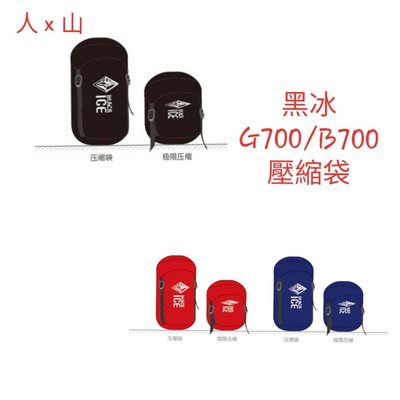 （人）黑冰 G700/B700 睡袋壓縮袋