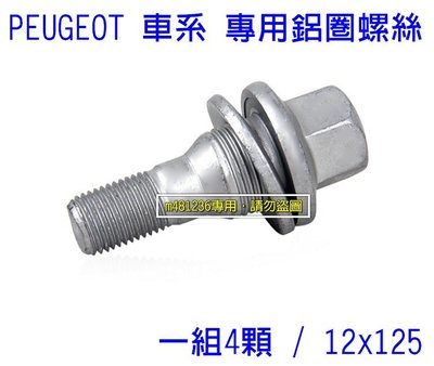 PEUGEOT 標緻 206 307 308 1007 C2 專用 鋁圈螺絲 一組4顆(12X125) 高品質進口散裝