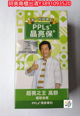 阿美專櫃現貨正品 晶亮保 (超視王升級版) 60入 PPLS 台灣綠蜂膠提煉+葉黃素 不正可退！