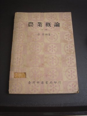 658【古書善本】農業概論 張愷 編著 台灣中華書局印行 60年