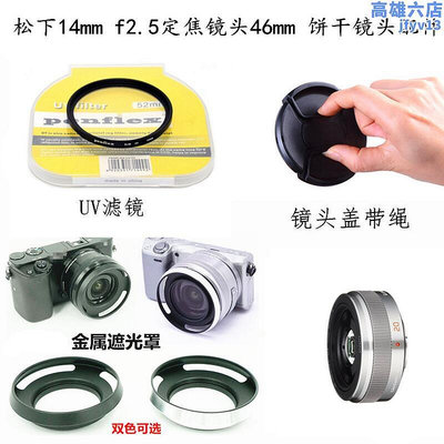 適用於鬆下相機餅乾頭20mm 14mmf2.5鏡頭46mm遮光罩鏡頭蓋uv鏡