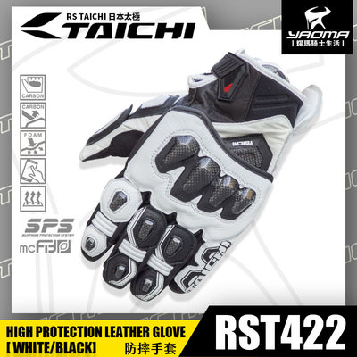 RS TAICHI RST422 白黑 防摔手套 皮革 KNOX SPS 碳纖維護具 可觸控螢幕 日本太極 耀瑪騎士