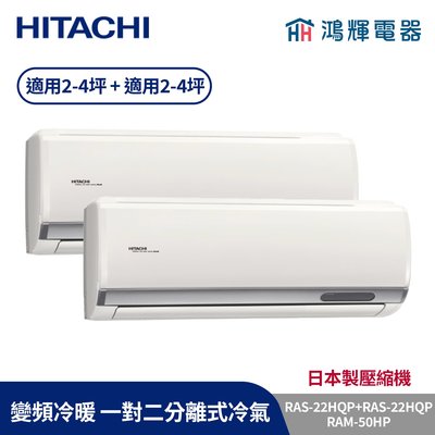 鴻輝冷氣 | HITACHI 日立 RAM-50HP+RAS-22HQP+RAS-22HQP 變頻冷暖 一對二分離式冷氣