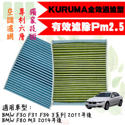 dT車材-KURUMA 冷氣濾網-BMW F30 F31 F34 3系列 2011年後 空調濾網 六層全效過濾型 冷氣芯