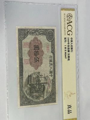 #郵幣錢幣收藏 一版人民幣愛藏評級1949年伍十壓路機流通