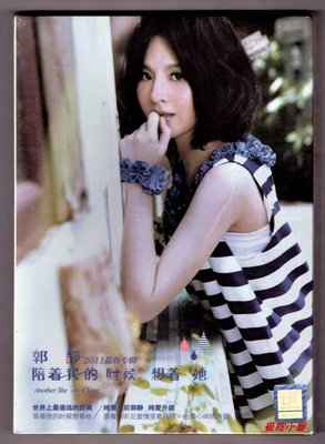 郭靜 2011年專輯 陪著我的時候想著她 正版CD 星外星發行