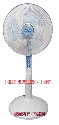 台灣通用14吋3H定時立扇GM-1499T/電風扇/電扇