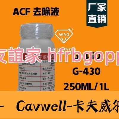 Cavwell-ACF去除液 導電膠除膠劑 液晶排線ACF返修 除膠原液G450G430Sunny Day-可開統編