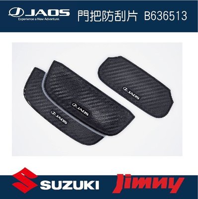 ||MyRack|| 【JAOS】【SUZUKI JIMNY】門把防刮片 B636513 皮卡配件 日本 JB74