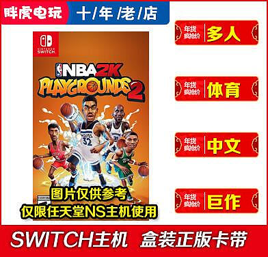創客優品 Switch NS NBA2K熱血街頭籃球 游樂場2 Playgrounds2 中文游戲卡 YX2941
