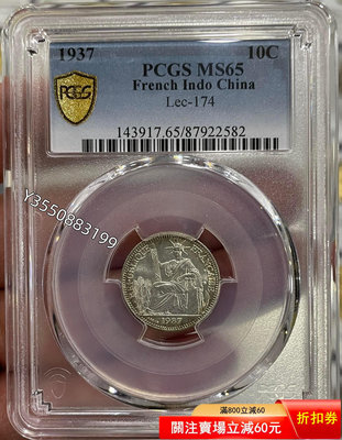 可議價PCGS-MS65 坐洋1937年10分銀幣867367【5號收藏】大洋 花邊錢 評級幣