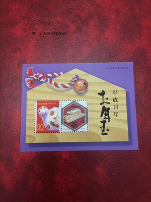 郵票日本全新郵票 2001年 生肖 蛇年 郵票 小型張 正品現貨外國郵票