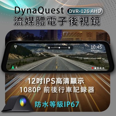 流媒體 DynaQuest DVR-126 AHD 電子後視鏡 前後行車記錄器。12吋觸控螢幕 1080P