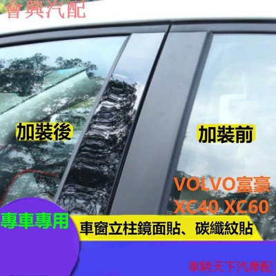 Volvo富豪XC40、XC60專用車身立柱鏡面貼/碳纖紋貼 富豪XC60、XC40車窗飾條專用PC黑色鏡面中柱貼