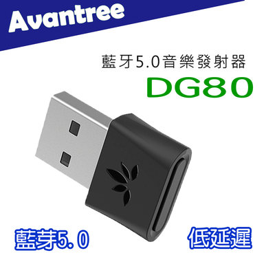 【開心驛站】Avantree 迷你型低延遲藍牙音樂發射器(DG80)