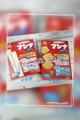日本進口 森永MORINAGA 嬰兒 哈斯餅/牛奶餅(盒) 適合七個月大後嬰兒食用 威化餅