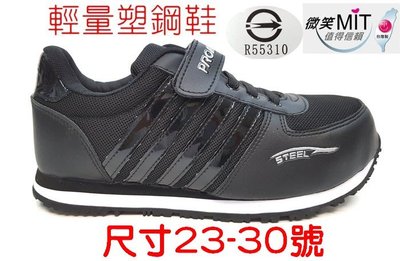 ?台灣製造 安全鞋 超輕量 塑鋼鞋 CNS認證 女生 男 工作鞋 勞保鞋 鋼頭鞋 塑膠鋼頭 塑化鋼頭 PROMARKS
