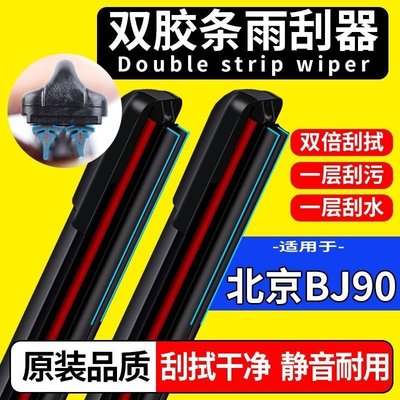 適用于北京BJ90雨刮器雙層膠條無骨雨刷器靜音原裝正品~特價