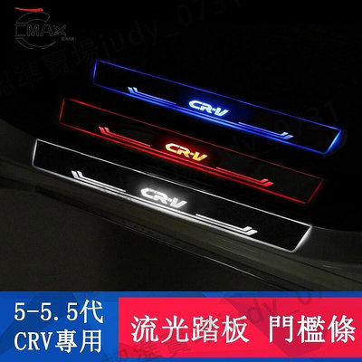 現貨：下殺CRV5 CRV5.5代 專用 門檻條 帶LED燈流光迎賓踏板 防護 專用HONDA CRV