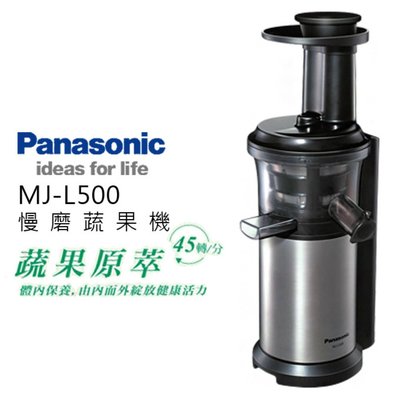 ☎【立光空調Panasonic 國際牌慢磨機【MJ-L500】DC直流馬達。另售NU-SC110  NU-SC300B