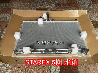 現代 STAREX 2013年後 五期 全新 雙排 水箱