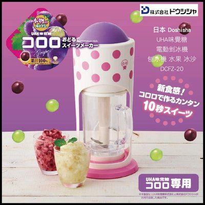 日本 DOSHISHA UHA味覺糖 電動剉冰機 刨冰機 水果 冰沙 DCFZ-20