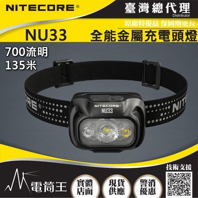 昊克生存遊戲-騎翼鶯歌 NITECORE NU33 700流明 全金屬防水頭燈 三光源 輕量化頭燈 USB-C NU32