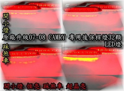 新店【阿勇的店】2006~2018 CAMRY 專用後保桿燈 LED燈 開小燈亮 踩煞車 超晶亮 camry 保桿燈